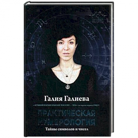 Гадания, толкования снов, книга Практическая нумерология. Тайны символов и чисел заказать