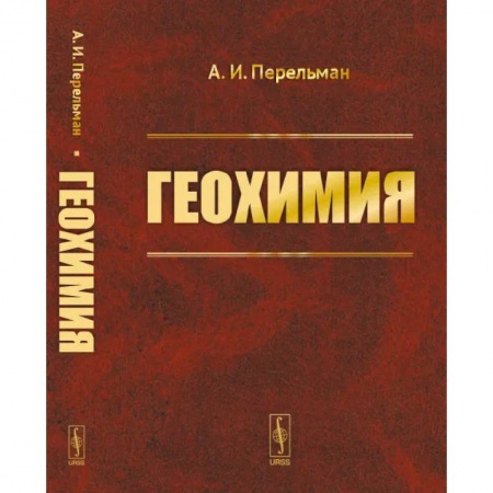 Химические науки, книга Геохимия заказать