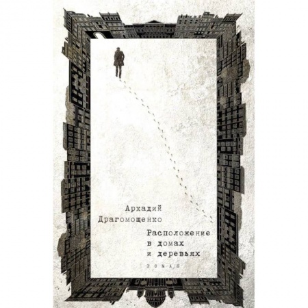 Русская современная проза, книга Расположение в домах и деревьях заказать