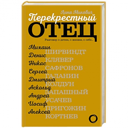 Психология личности, книга Перекрестный отец. Разговор о детях, о жизни, о себе заказать