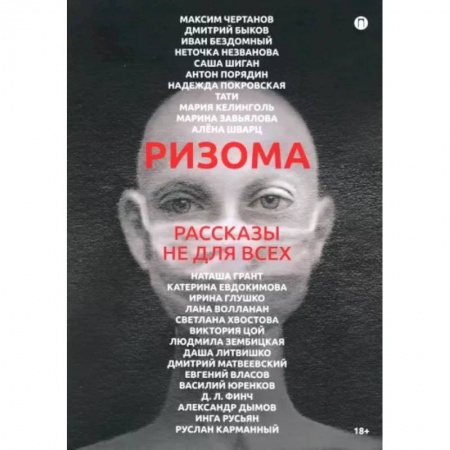 Русская современная проза, книга Ризома. Рассказы не для всех заказать