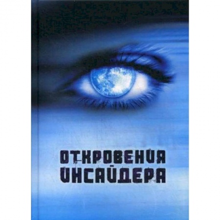 Эзотерика. Оккультизм, книга Откровения Инсайдера заказать
