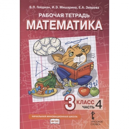 Математика. Алгебра. Геометрия, книга Рабочая тетрадь. Математика. 3 класс. В 4 частях. Часть 4 заказать