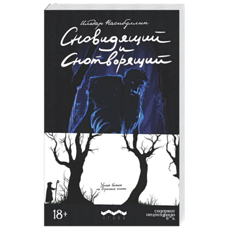 Русская современная проза, книга Сновидящий и Снотворящий: роман в рассказах заказать