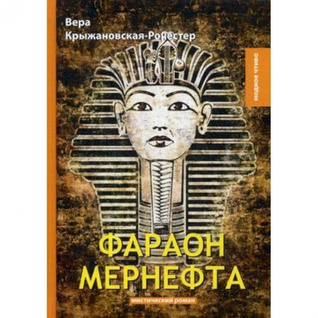 Фантастика, фэнтези, книга Фараон Мернефта заказать
