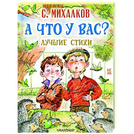 Русская поэзия для детей, книга А что у вас? Лучшие стихи заказать