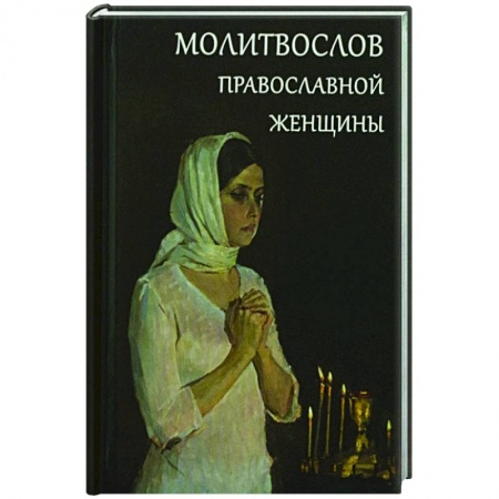 Православие, книга Молитвослов православной женщины заказать