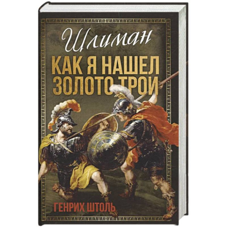 Общие работы по истории древнего мира, книга Шлиман. Как я нашел золото Трои заказать