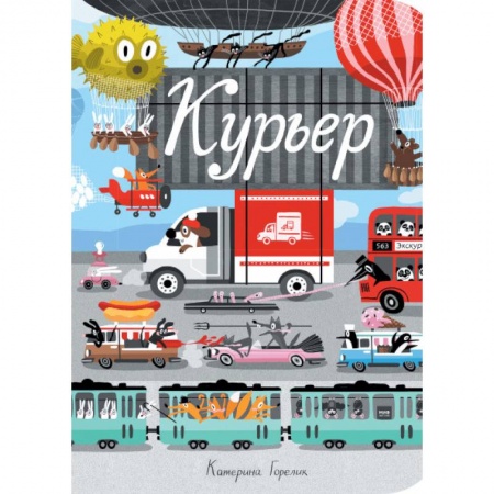 Знакомство с миром, развитие малыша, книга Курьер заказать