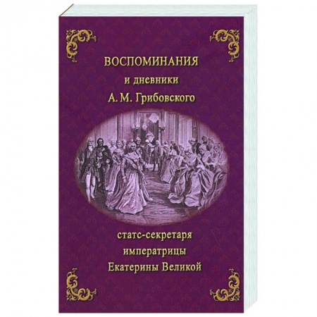 Эссе, письма, очерки, книга Воспоминания и дневники Адриана Моисеевича Грибовского, статс-секретаря императрицы Екатерины Великой заказать