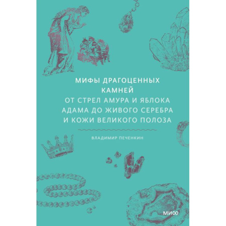 Эпос. Фольклор. Мифы, книга Мифы драгоценных камней. От стрел Амура и яблока Адама до живого серебра и кожи Великого Полоза заказать