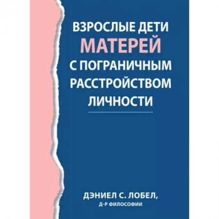 Психология, книга Взрослые дети матерей с пограничным расстройством личности заказать