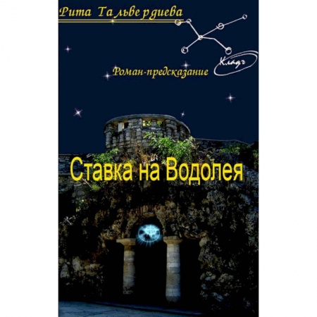 Книги, книга Ставка на Водолея заказать