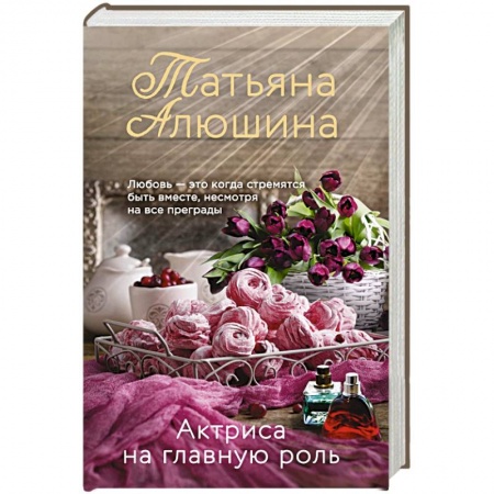 Русская современная проза, книга Актриса на главную роль заказать