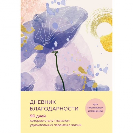 Отраслевая (прикладная) психология, книга Дневник благодарности. 90 дней, которые станут началом удивительных перемен в жизни (цветы) заказать
