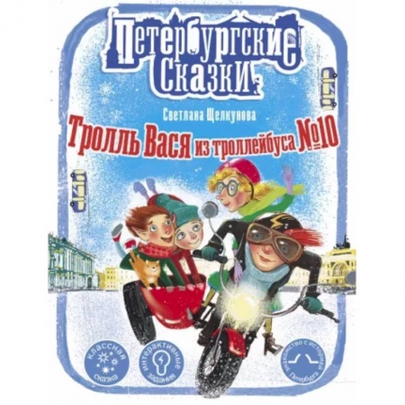Сказки отечественных писателей, книга Тролль Вася из троллейбуса № 10 заказать
