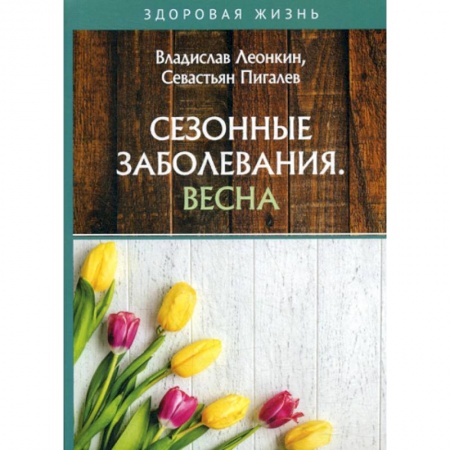 Другие терапии, книга Сезонные заболевания. Весна заказать