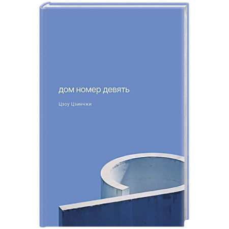 Зарубежная современная проза, книга Дом номер девять заказать