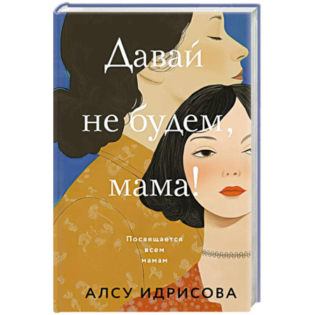 Русская современная проза, книга Давай не будем, мама! заказать