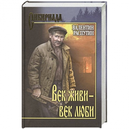 Русская современная проза, книга Век живи-век люби заказать