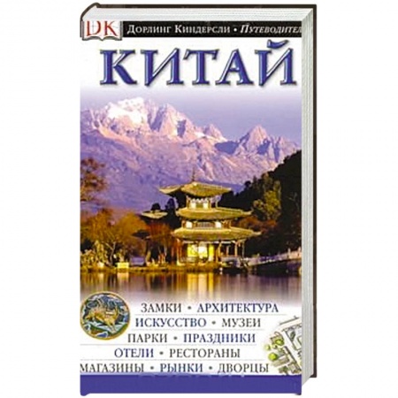 Книги, книга История Китая. Китай. Путеводитель. Книга 1 заказать