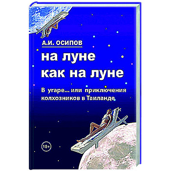 На Луне как на Луне На Луне как на Луне