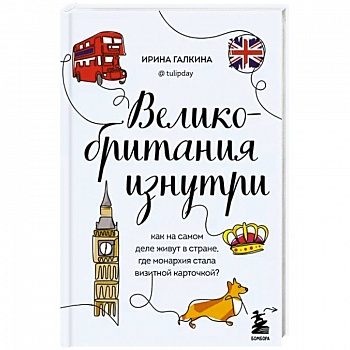 Великобритания изнутри. Как на самом деле живут в стране, где монархия стала визитной карточкой?