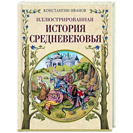 Общие работы по истории средних веков, книга Иллюстрированная история Средневековья заказать