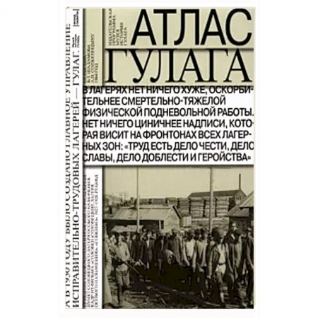 Общественно-политическая литература, книга Атлас ГУЛАГа. Иллюстрированная история + карта заказать
