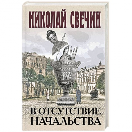 Отечественный мужской детектив, книга В отсутствие начальства заказать