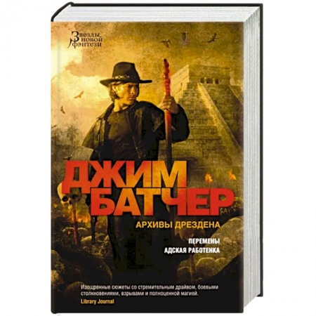 Зарубежная фантастика, книга Архивы Дрездена. Перемены. Адская работенка заказать