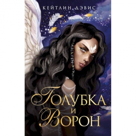 Зарубежное фэнтези, книга Голубка и ворон заказать