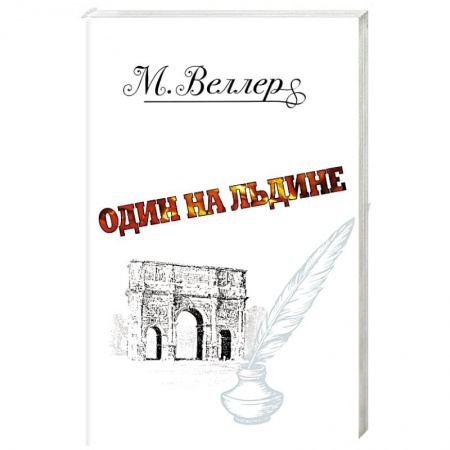 Русская современная проза, книга Один на льдине заказать