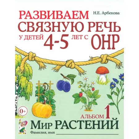 Коррекционная педагогика, книга Развиваем связную речь у детей 4-5 лет с ОНР. Альбом 1. Мир растений заказать