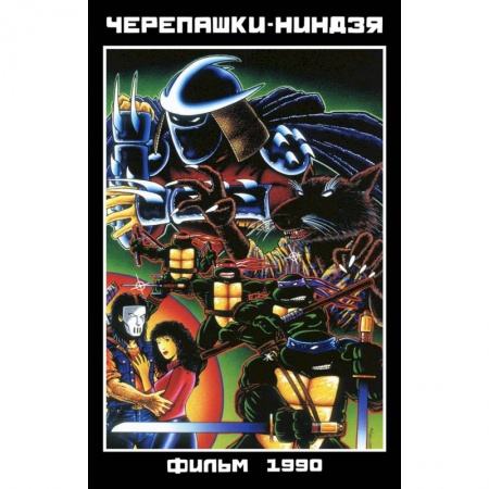 Книги, книга Черепашки-Ниндзя: Фильм 1990 заказать