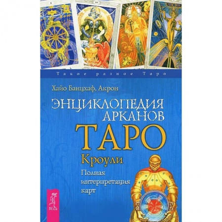 Книги, книга Энциклопедия арканов Таро Кроули. Полная интерпретация карт заказать