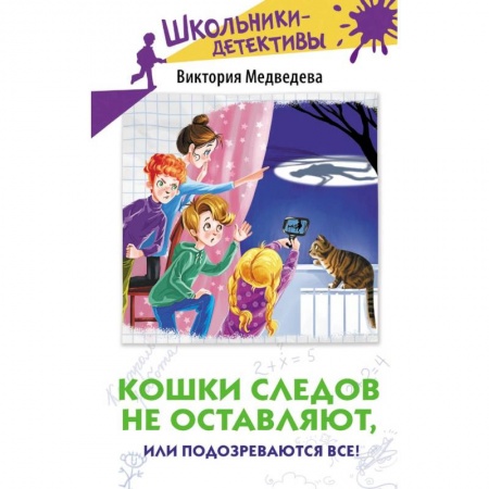 Приключения. Детективы, книга Кошки следов не оставляют, или Подозреваются все! заказать