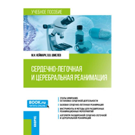 Другие виды специальной медицины, книга Сердечно-легочная и церебральная реанимация: Учебное пособие заказать