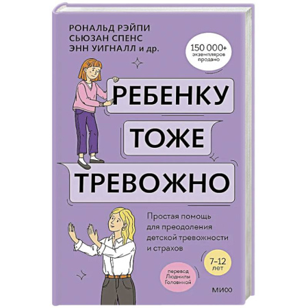 Психология, книга Ребенку тоже тревожно. Простая помощь для преодоления детской тревожности и страхов заказать