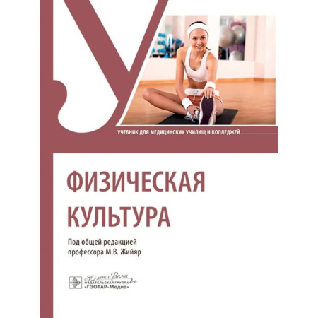 Общая физическая культура, книга Физическая культура заказать