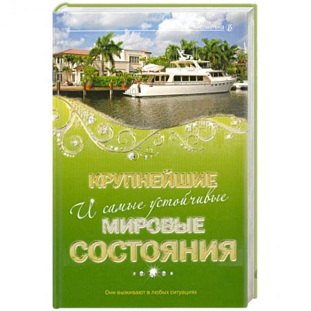 Книги, книга Крупнейшие и самые устойчивые мировые состояния заказать