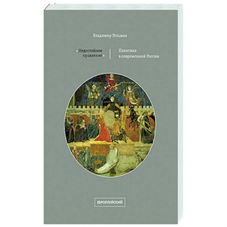 Политика, книга Недостойное правление: политика в современной России заказать