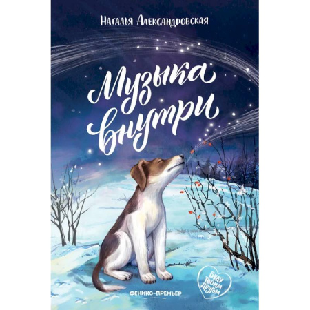 Повести и рассказы о детях, книга Музыка внутри заказать