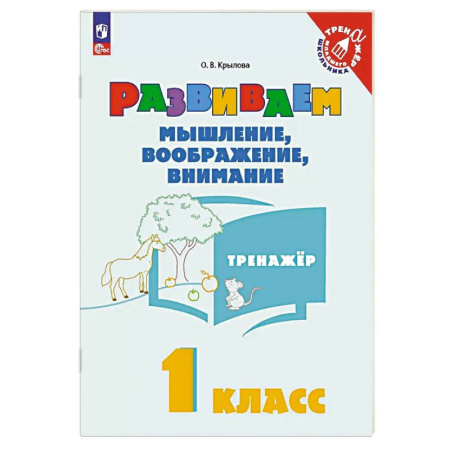 Развитие общих способностей, книга Развиваем мышление, вообраение, внимание 1 класс. Тренажер заказать