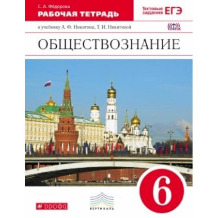 Книги, книга Обществознание 6кл [Рабочая тетрадь] Вертикаль заказать