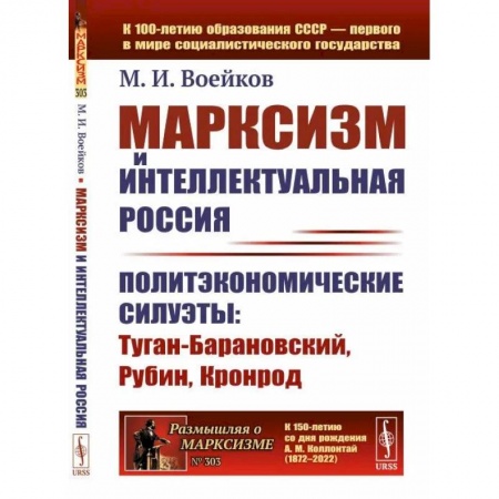 Избранные философские труды и речи, книга Марксизм и интеллектуальная Россия. Политэкономические силуэты. Туган-Барановский, Рубин, Кронрод заказать