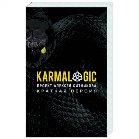 Психология, книга KARMALOGIC. Краткая версия заказать