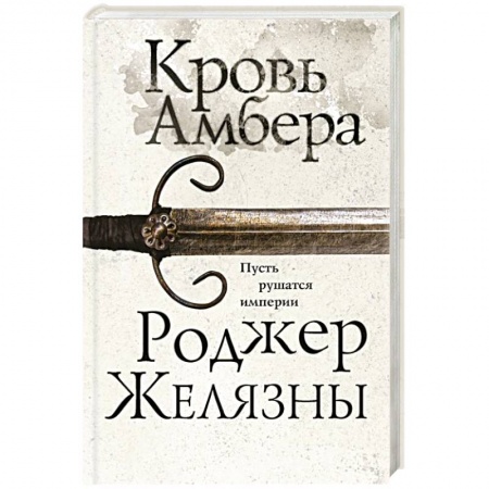 Классическая зарубежная фантастика, книга Кровь Амбера заказать