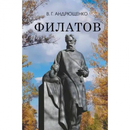 Мемуары, биографии деятелей культуры, искусства, книга Филатов заказать