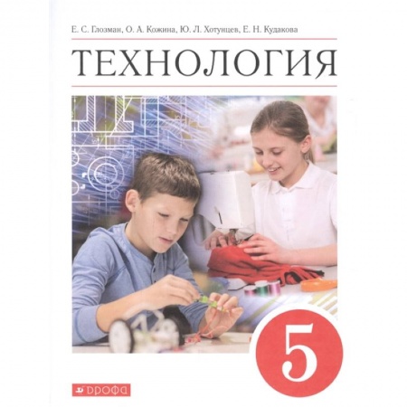 Технология, книга Технология. 5 класс. Учебник. ФГОС заказать